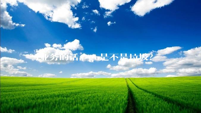 写业务的话，go是不是垃圾？