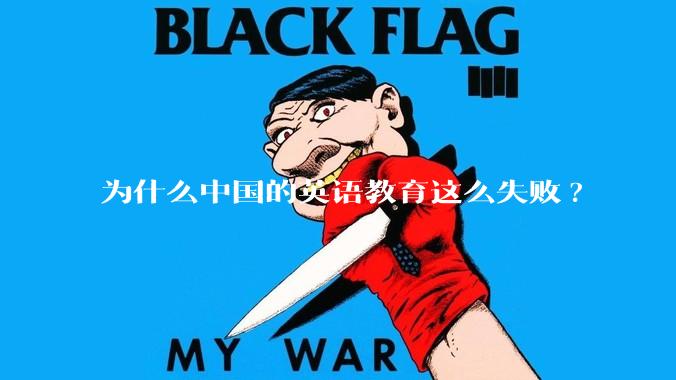 为什么中国的英语教育这么失败?