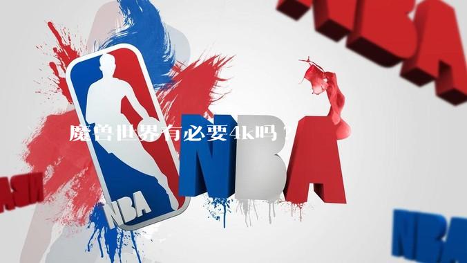 魔兽世界有必要4k吗?