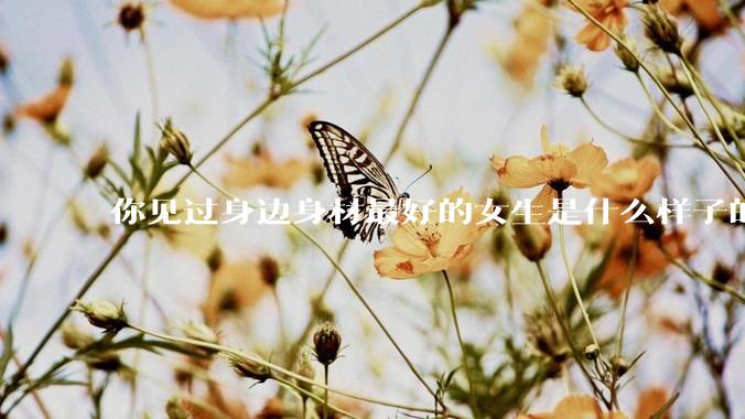 你见过身边身材最好的女生是什么样子的？