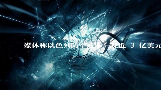 媒体称以色列防空成本一晚近 3 亿美元，最多再撑 12 天，美方会支援吗？若无美补给结果会如何？