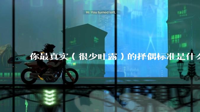 你最真实（很少吐露）的择偶标准是什么？